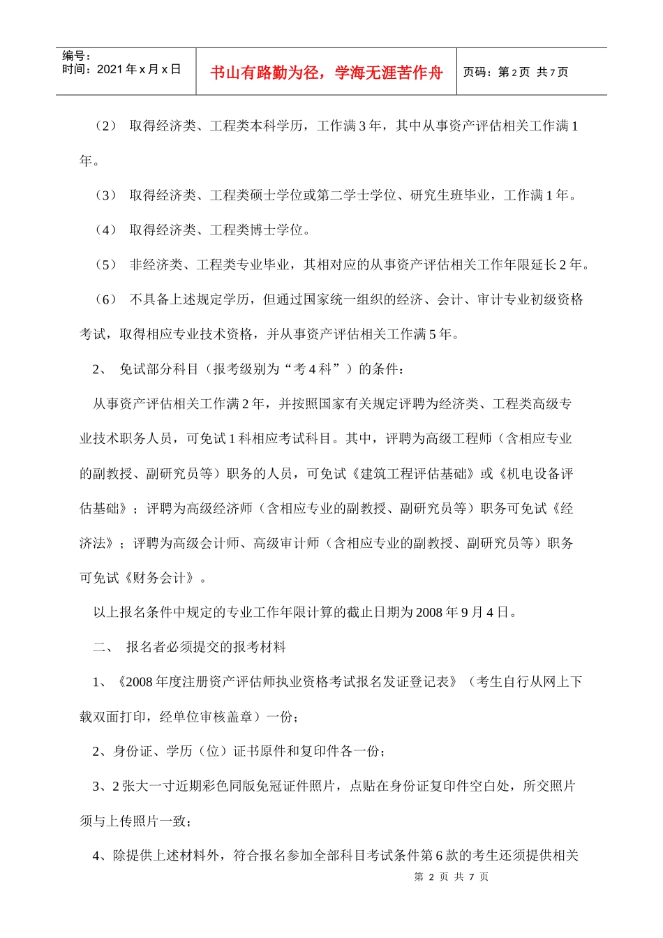 注册资产评估师年度执业资格考试报考条件与要求_第2页