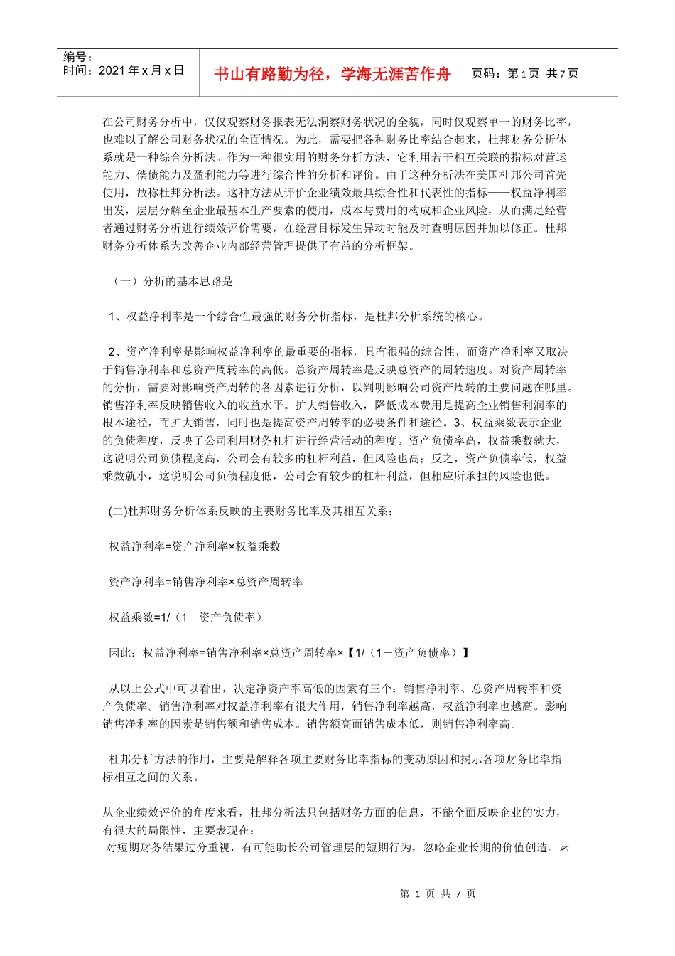 杜邦财务分析法_第1页