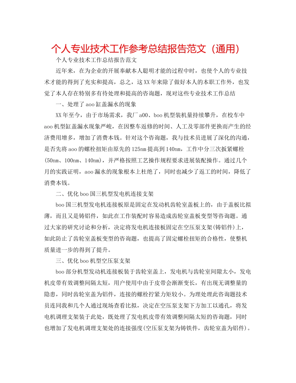 个人专业技术工作参考总结报告范文（通用）_第1页