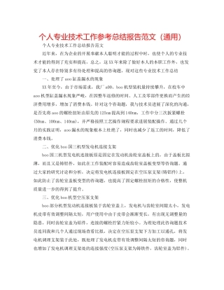 个人专业技术工作参考总结报告范文（通用）