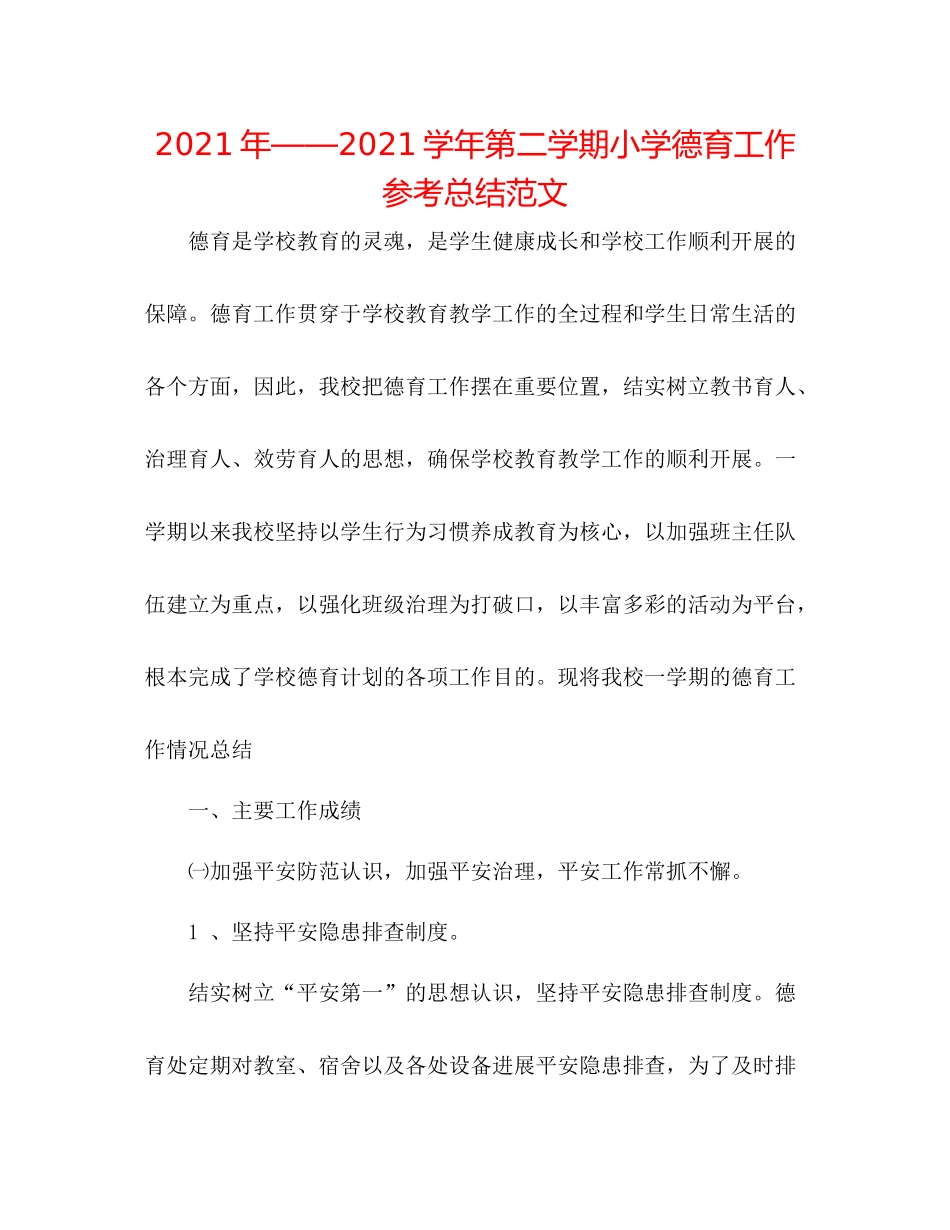 2021年学年第二学期小学德育工作参考总结范文_第1页