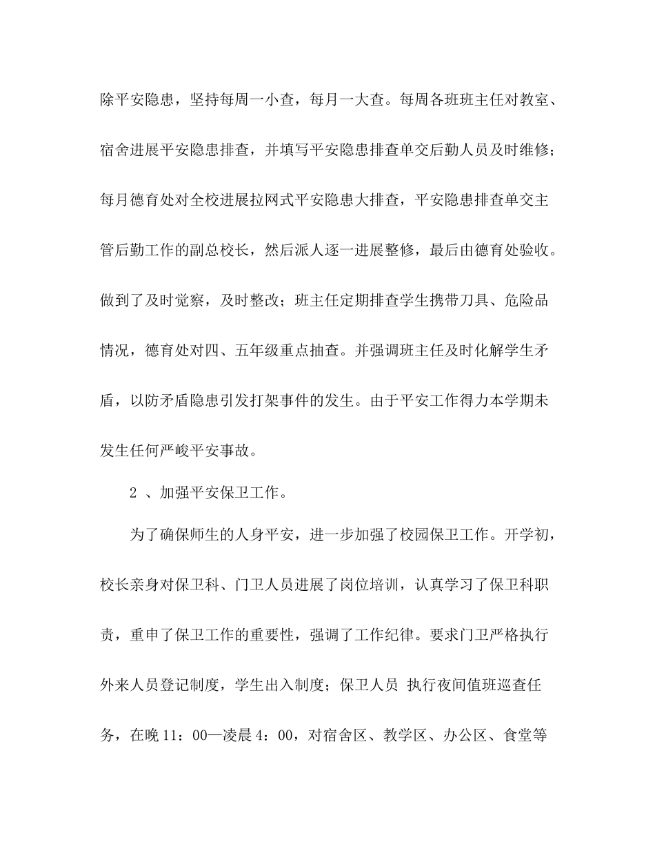 2021年学年第二学期小学德育工作参考总结范文_第2页