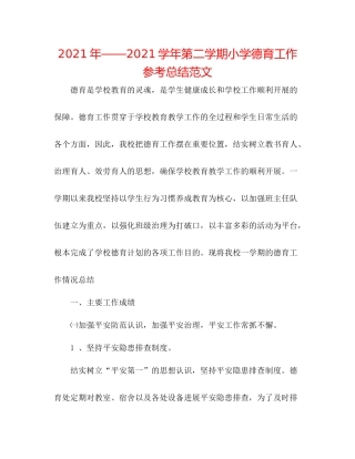 2021年学年第二学期小学德育工作参考总结范文