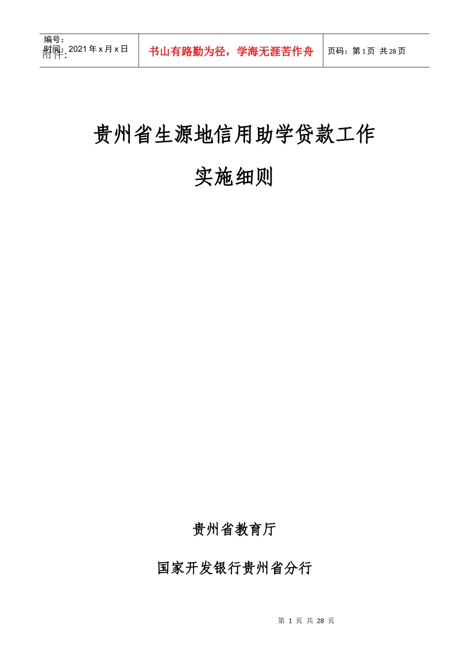 贵州省生源地信用助学贷款工作_第1页