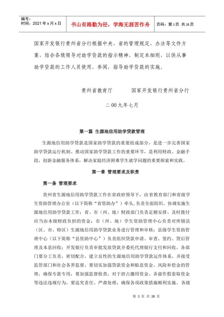 贵州省生源地信用助学贷款工作_第3页