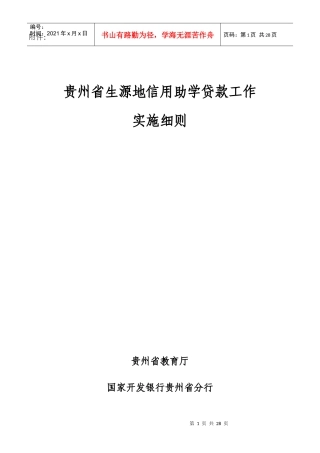 贵州省生源地信用助学贷款工作