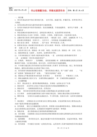 货币银行学基础知识03