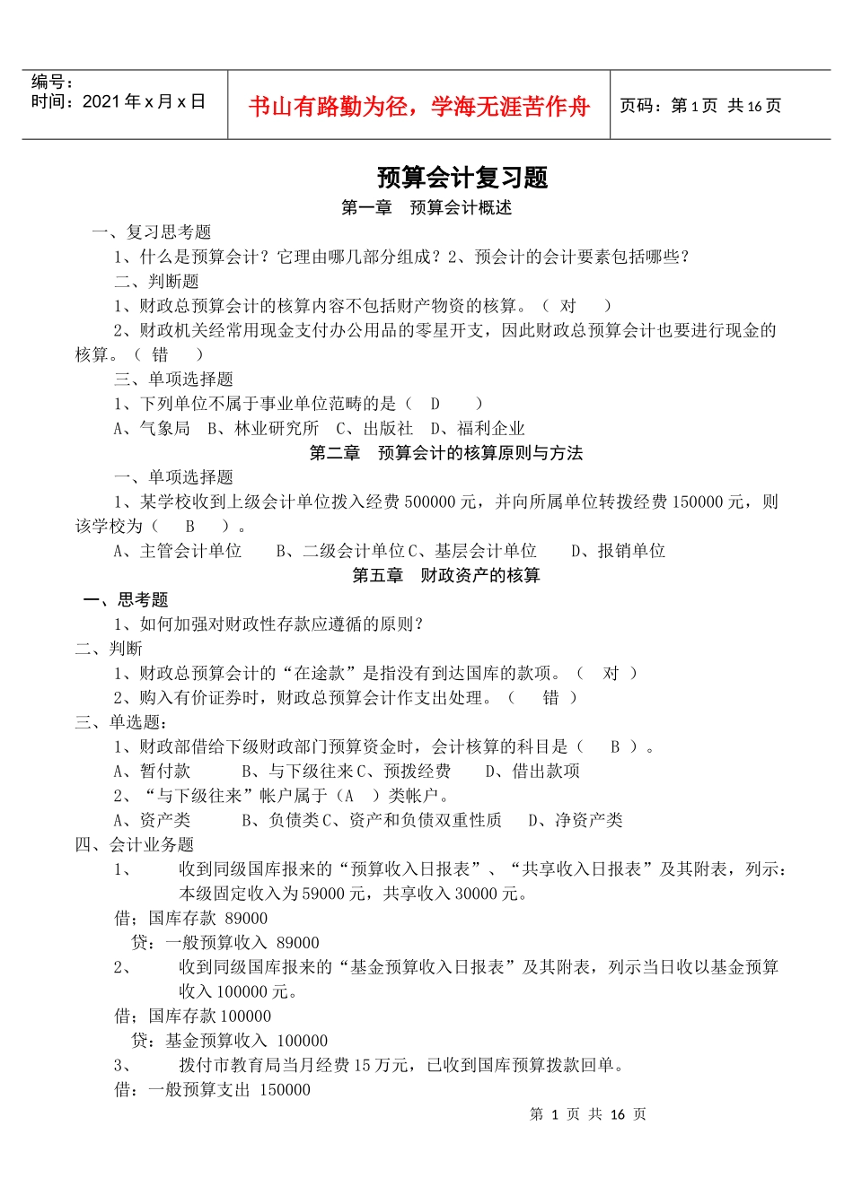 预算会计复习题_第1页