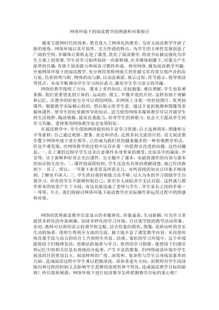 网络环境下的阅读教学的困惑和对策探讨3