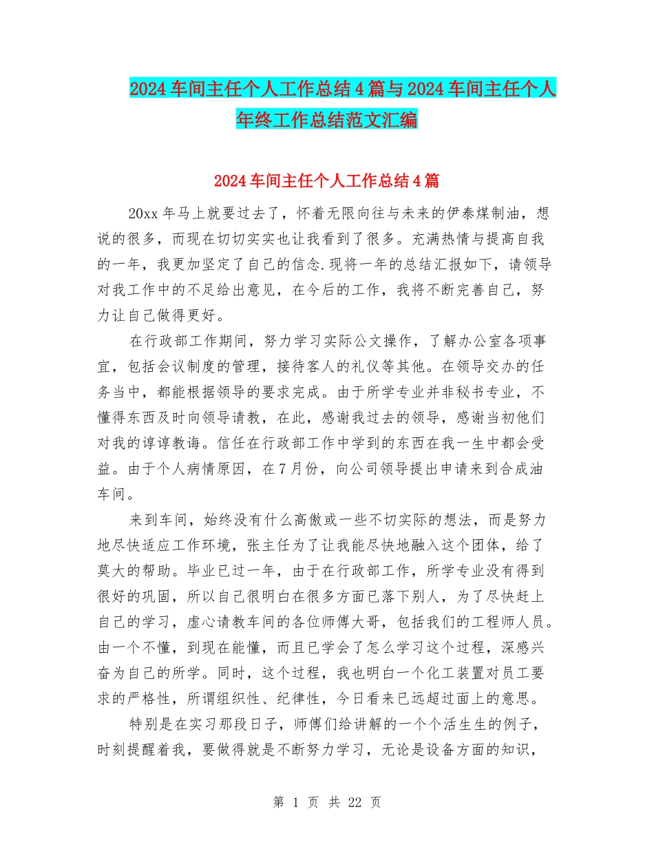 2024车间主任个人工作总结4篇与2024车间主任个人年终工作总结范文汇编_第1页