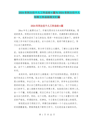 2024车间主任个人工作总结4篇与2024车间主任个人年终工作总结范文汇编