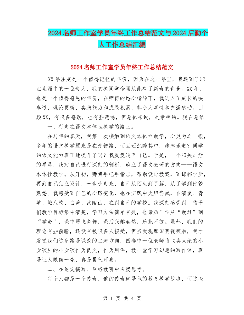 2024名师工作室学员年终工作总结范文与2024后勤个人工作总结汇编_第1页