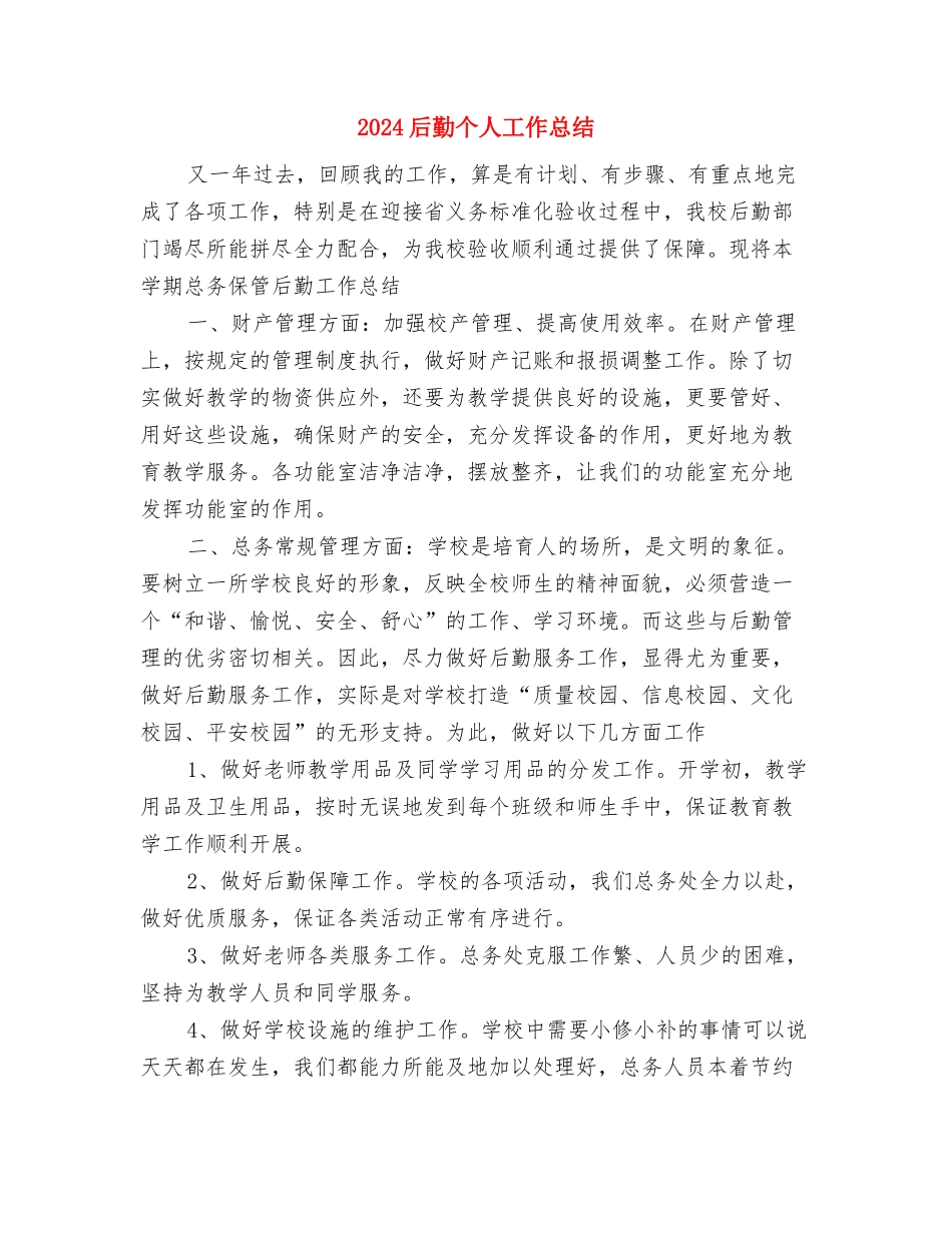 2024名师工作室学员年终工作总结范文与2024后勤个人工作总结汇编_第3页