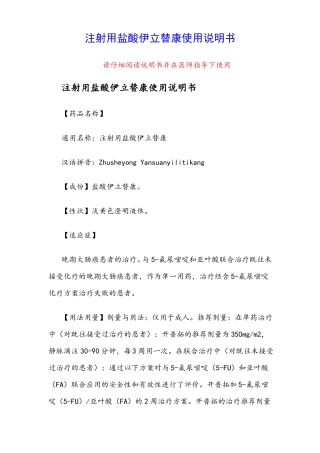 注射用盐酸伊立替康使用说明书