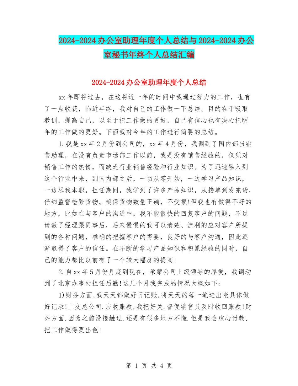 2024-2024办公室助理年度个人总结与2024-2024办公室秘书年终个人总结汇编_第1页