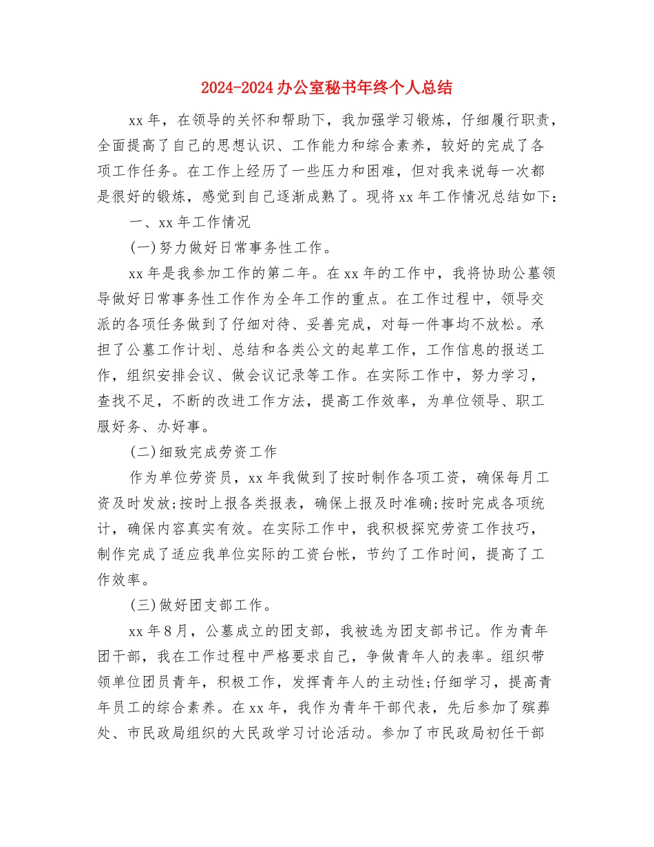 2024-2024办公室助理年度个人总结与2024-2024办公室秘书年终个人总结汇编_第3页