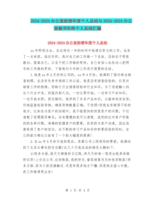 2024-2024办公室助理年度个人总结与2024-2024办公室秘书年终个人总结汇编