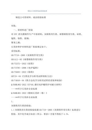 铸造公司原材料成品检验标准
