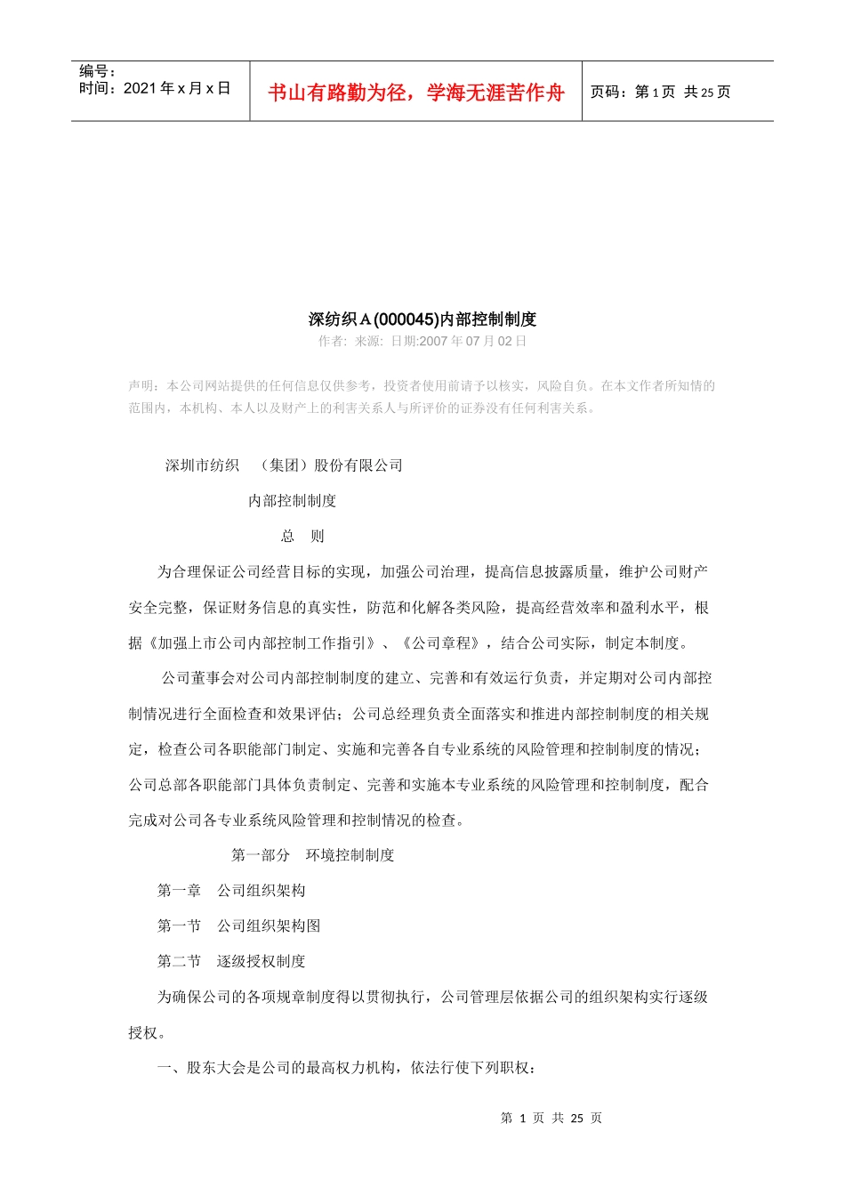 深圳市某纺织公司内部控制制度_第1页