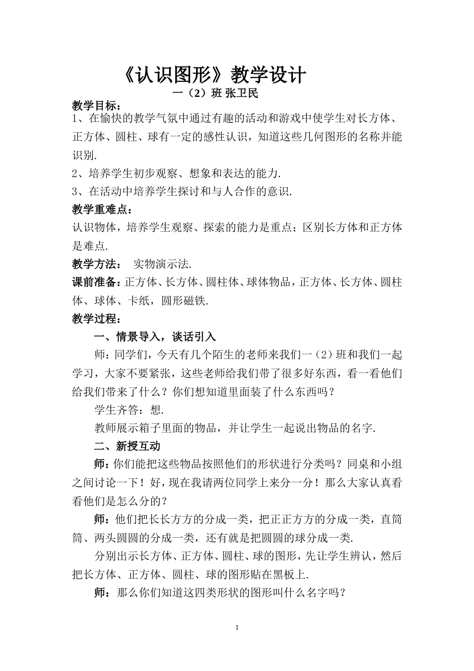 北师大版一年级数学上《认识图形》教学设计_第1页