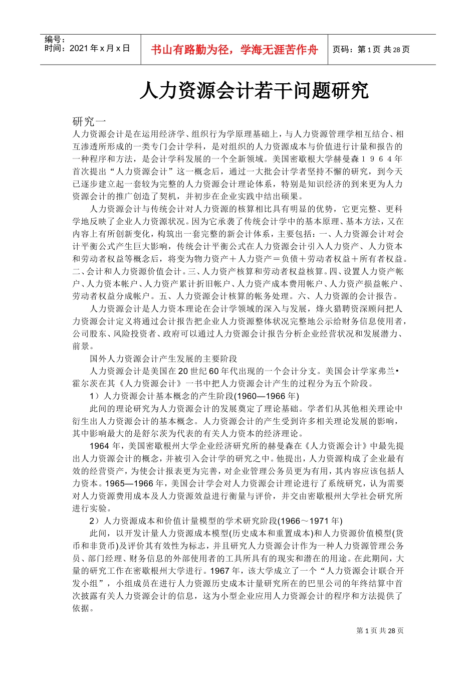 人力资源知识会计若干问题研究_第1页