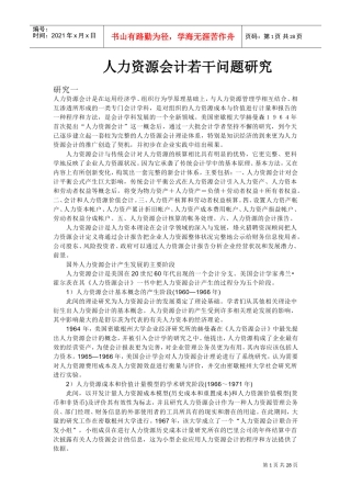 人力资源知识会计若干问题研究