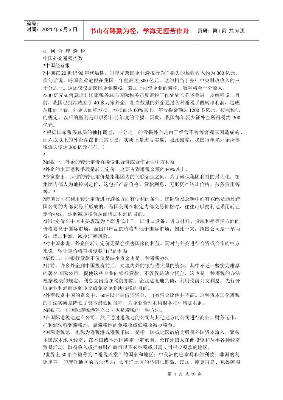 如何合理避税17059808_第1页