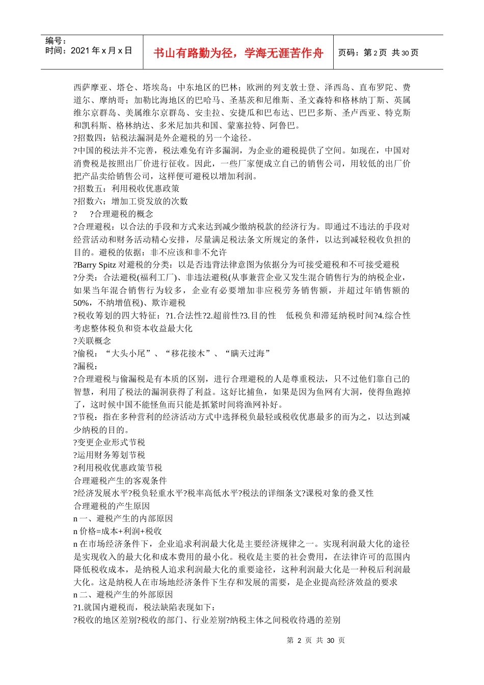 如何合理避税17059808_第2页