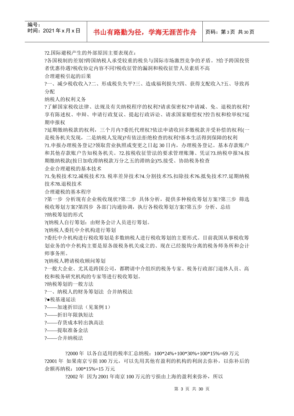 如何合理避税17059808_第3页