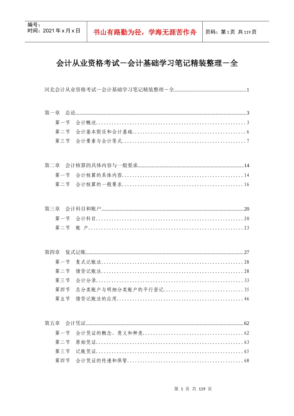 河北会计从业资格考试-会计基础学习笔记精装整理-全_第1页