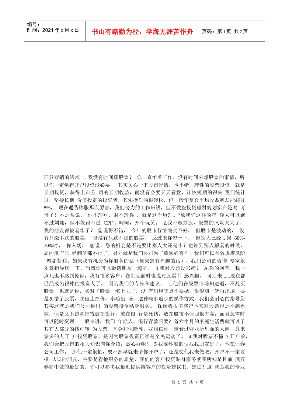 浅谈证券营销的话术_第1页