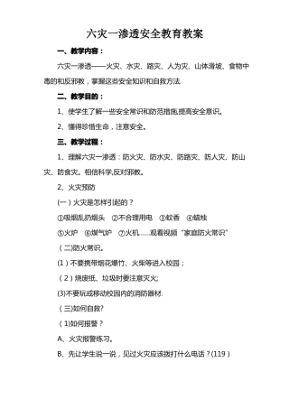 六灾一渗透安全教育教案