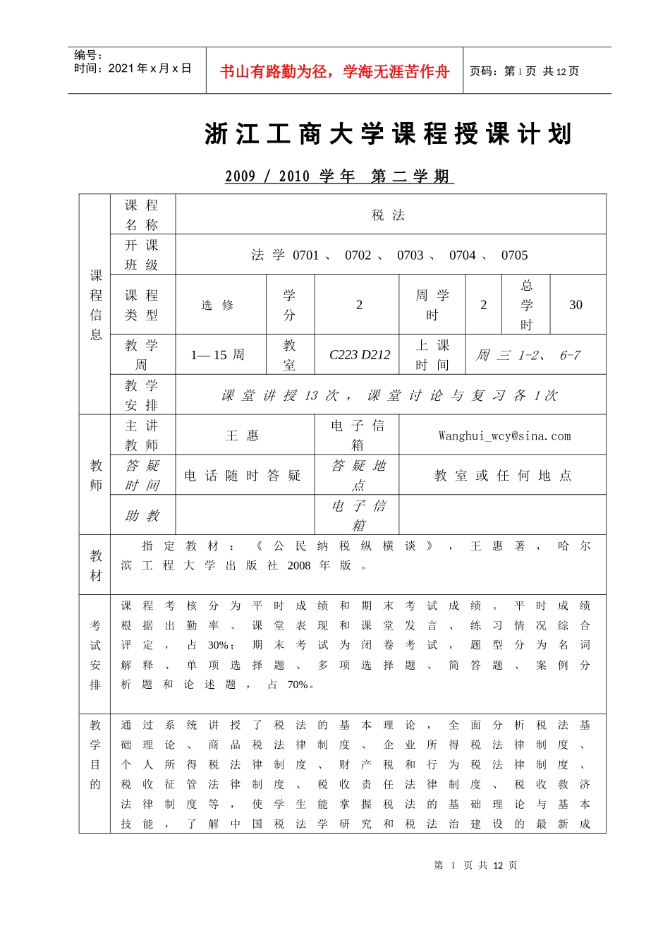 XXXX税法授课计划_第1页