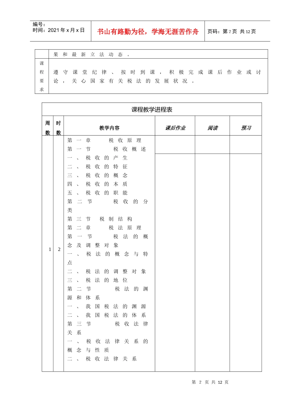 XXXX税法授课计划_第2页
