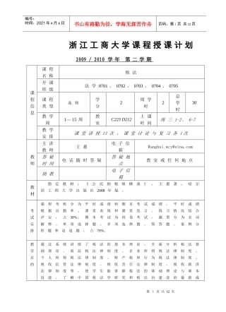 XXXX税法授课计划