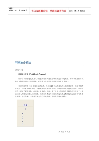 利润池分析法介绍