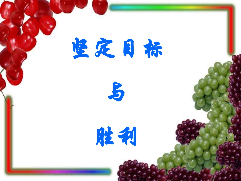 坚定目标与胜利_第1页