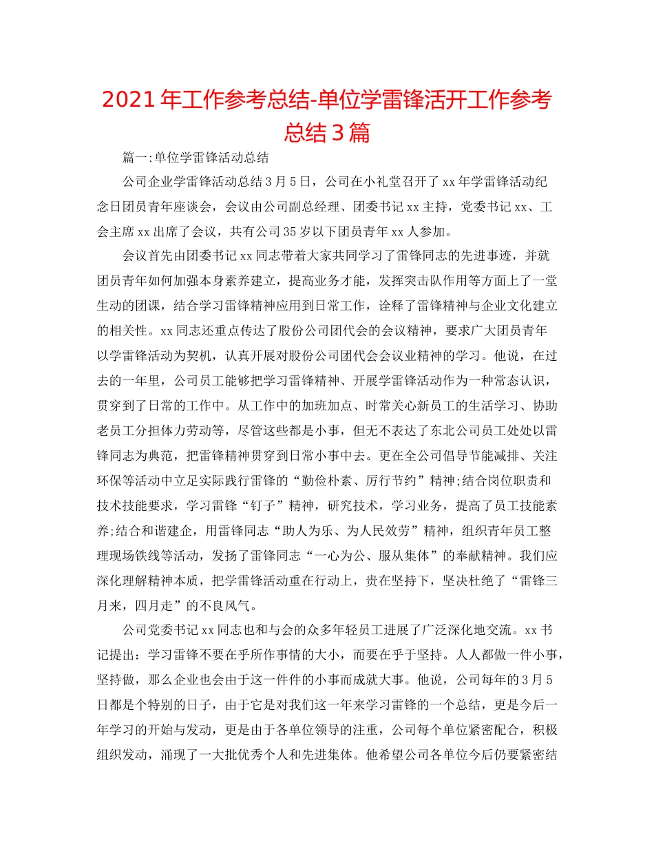 2021年工作参考总结单位学雷锋活动工作参考总结3篇_第1页