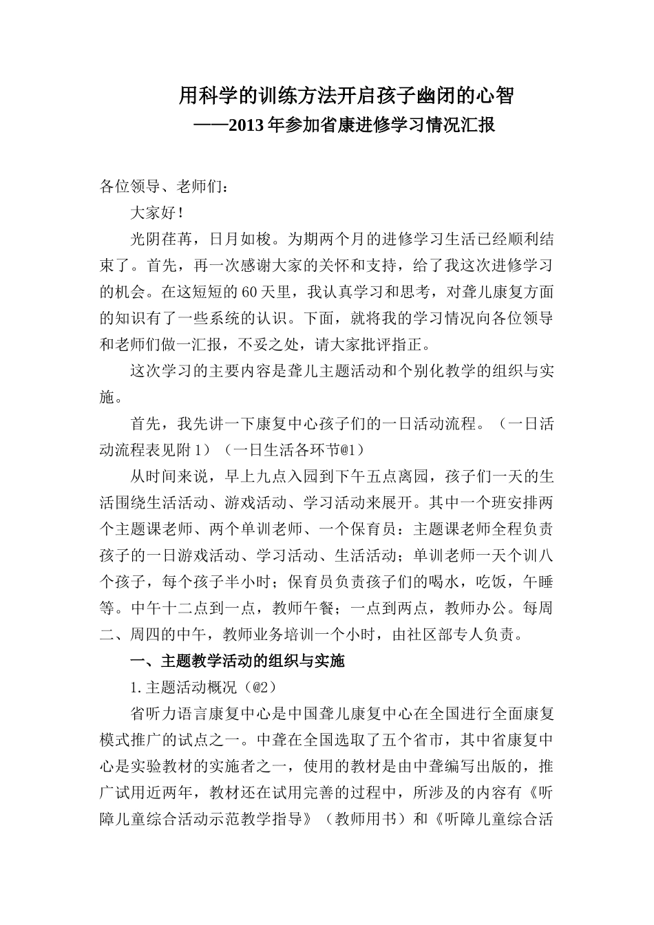用科学的训练方法开启孩子幽闭的心智_第1页