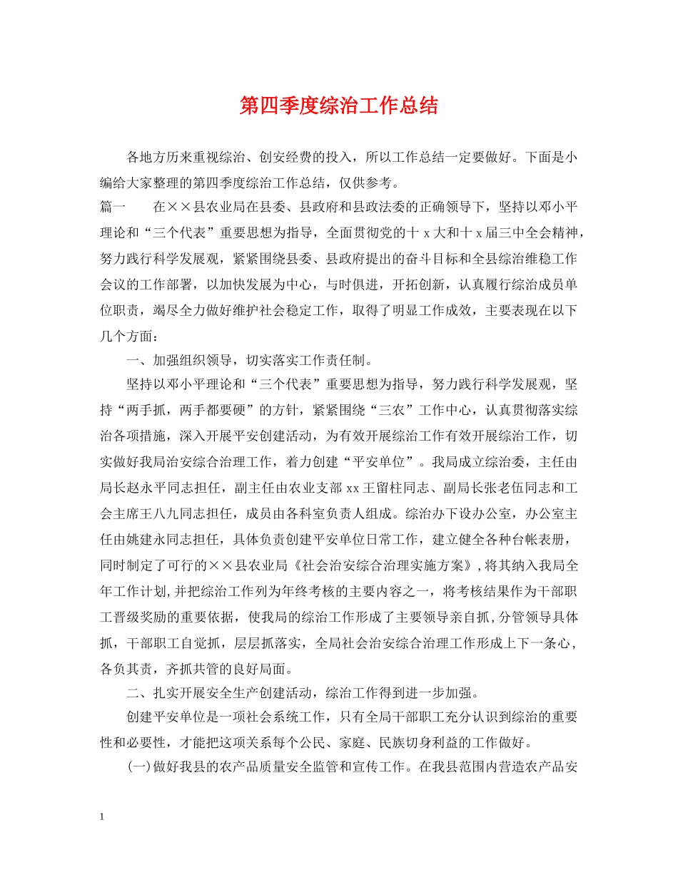 第四季度综治工作总结 _第1页