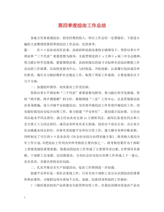 第四季度综治工作总结 
