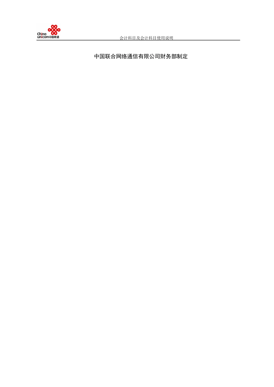 中国联通集团会计科目指标说明(终稿)_第2页
