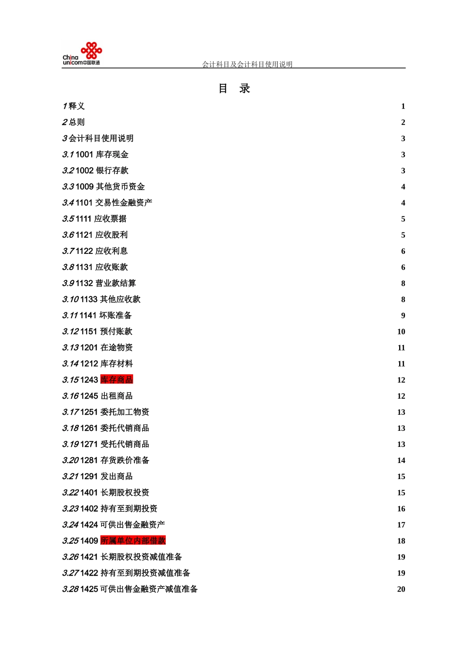 中国联通集团会计科目指标说明(终稿)_第3页