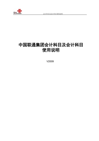 中国联通集团会计科目指标说明(终稿)