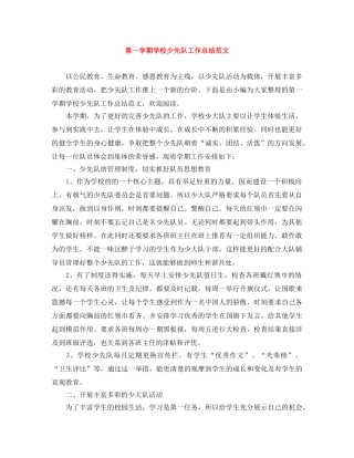 第一学期学校少先队工作总结范文 