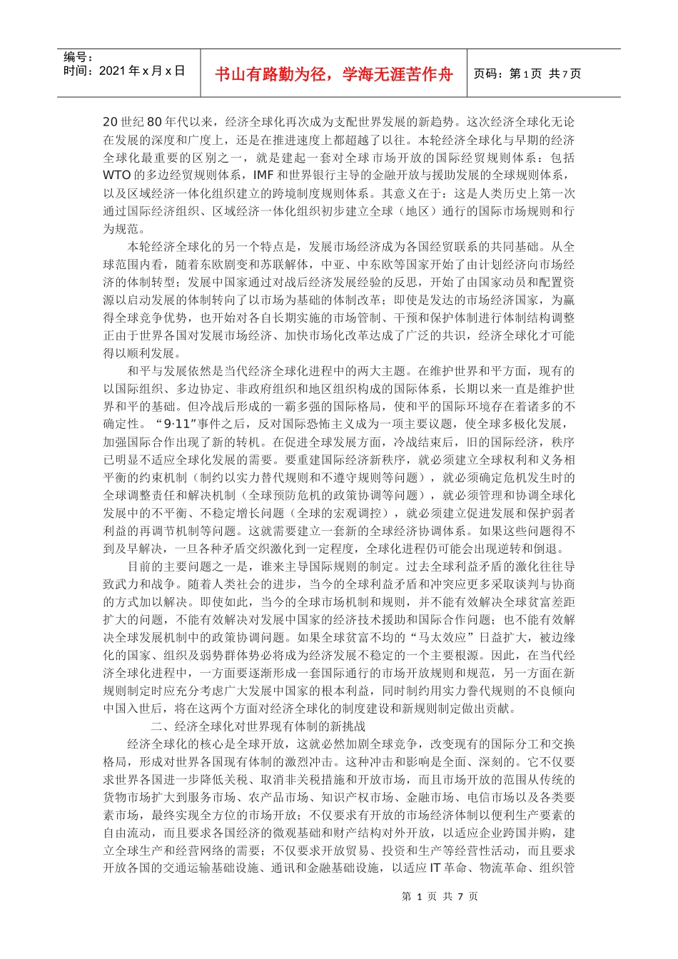 对经济全球化趋势的理论思考_第1页