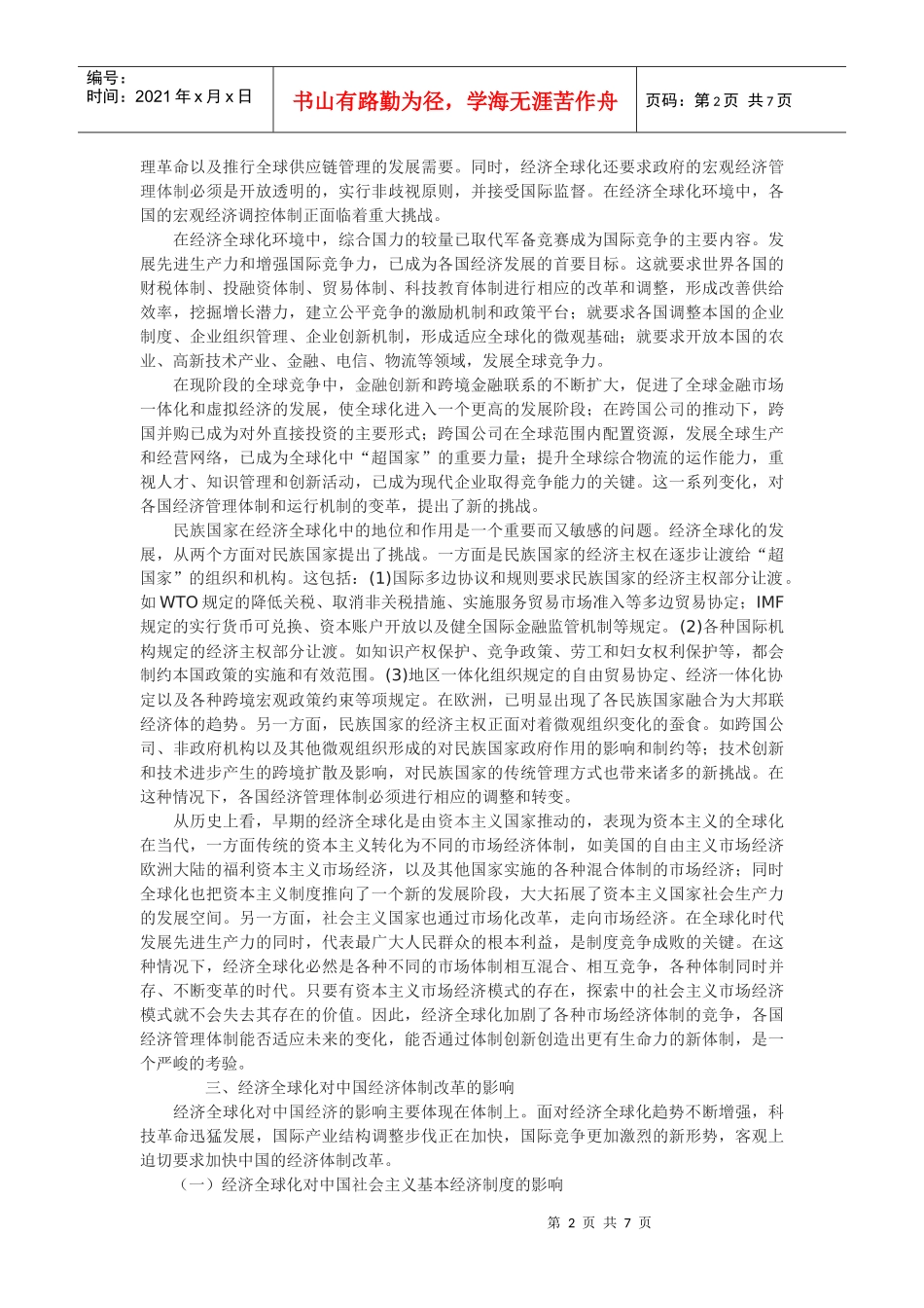 对经济全球化趋势的理论思考_第2页