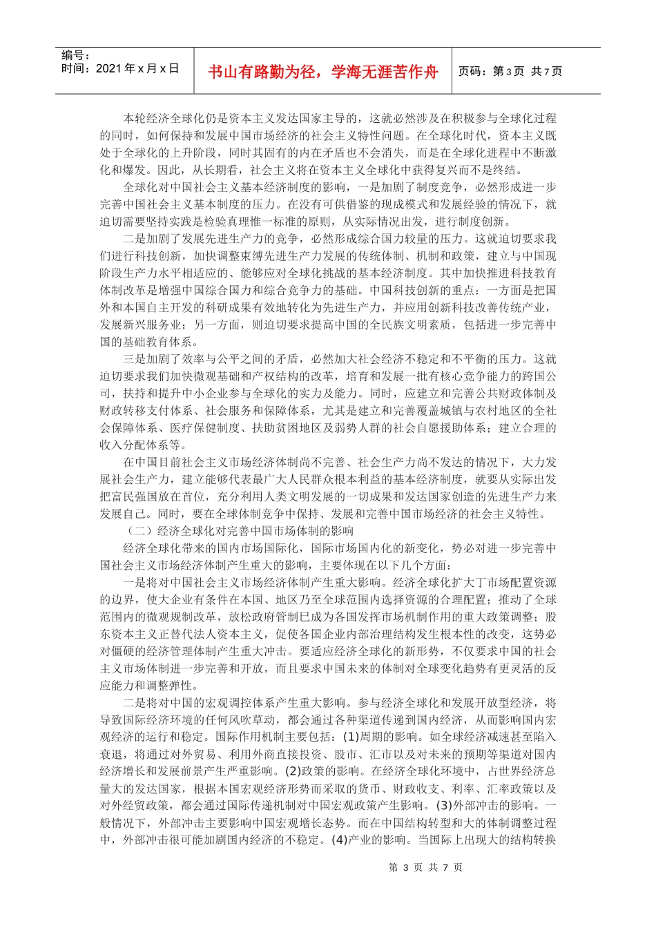 对经济全球化趋势的理论思考_第3页