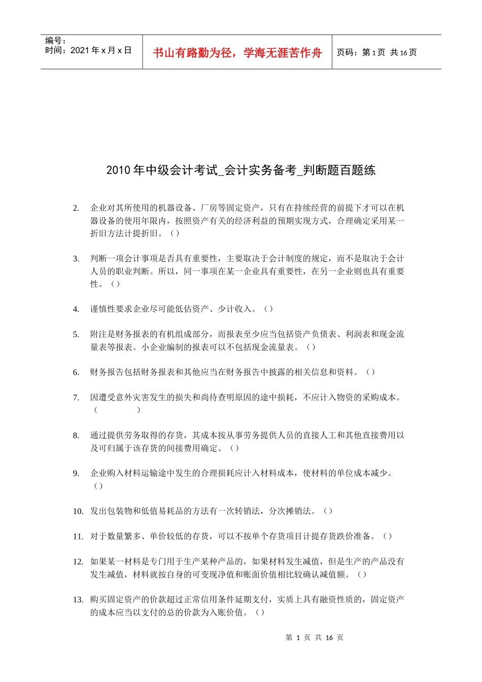 中级会计考试的判断题_第1页