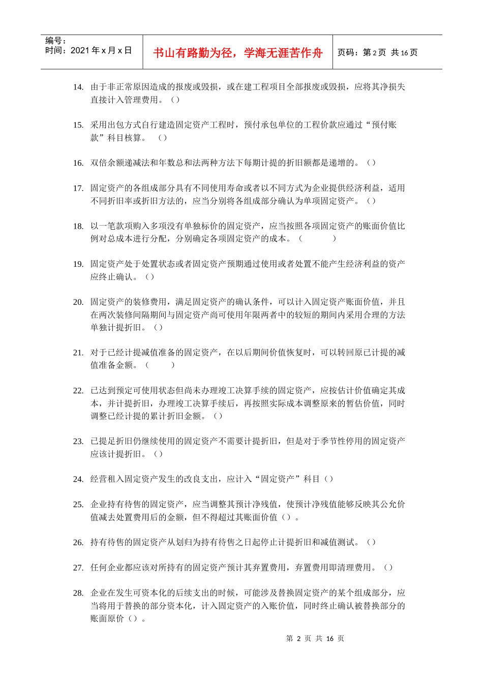 中级会计考试的判断题_第2页